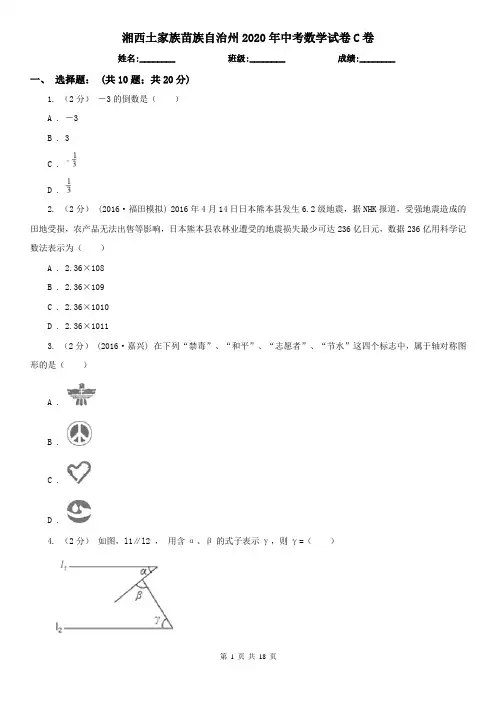 湘西土家族苗族自治州2020年中考数学试卷C卷