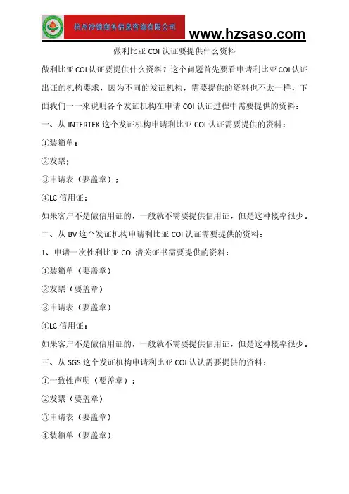 做利比亚COI认证要提供什么资料