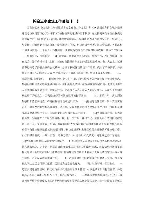 拆除违章建筑工作总结3篇