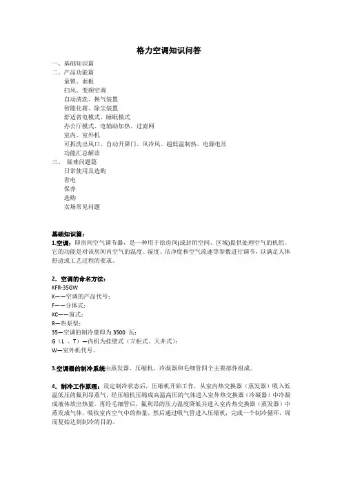 格力空调知识(百问百答)