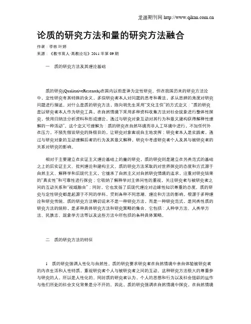 论质的研究方法和量的研究方法融合