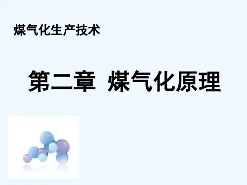 第二章 煤气化原理 PPT