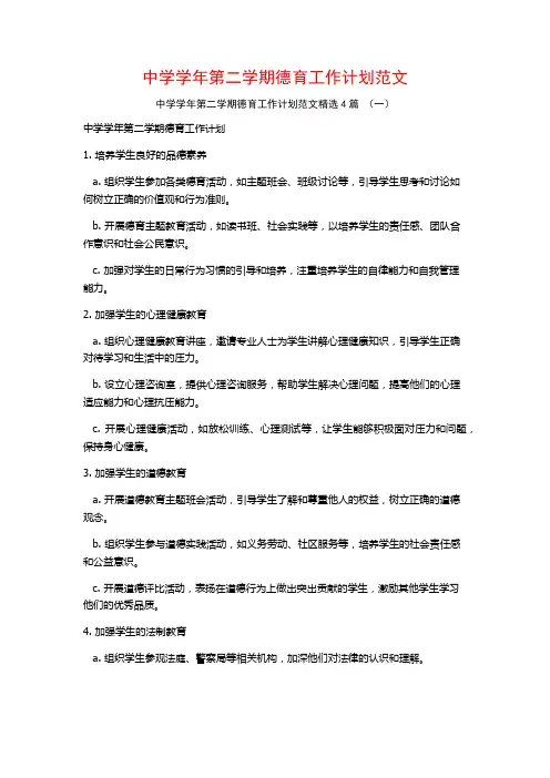 中学学年第二学期德育工作计划范文4篇