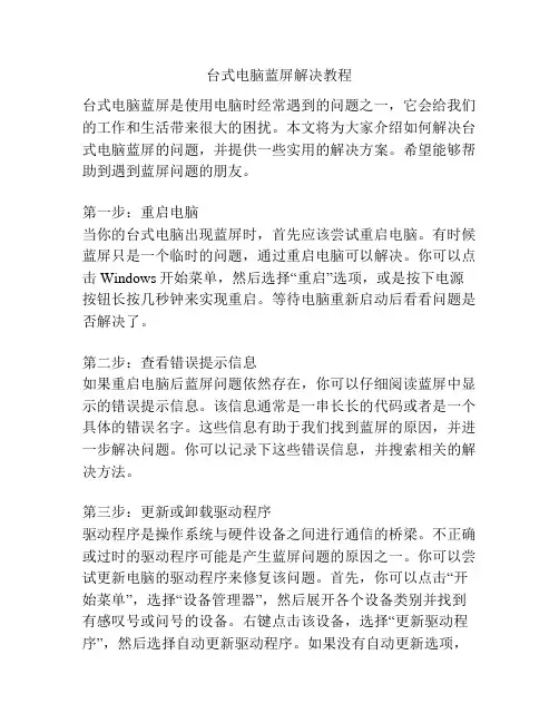 台式电脑蓝屏解决教程