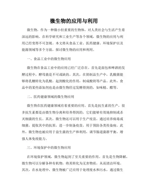微生物的应用与利用