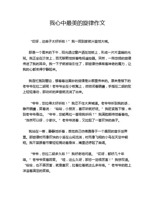 ---我心中最美的旋律作文  
