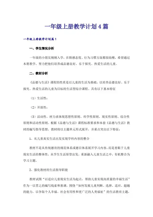 一年级上册教学计划4篇