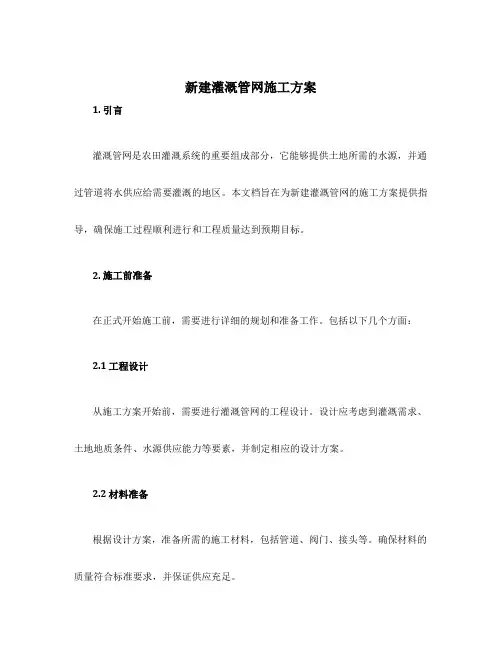 新建灌溉管网施工方案