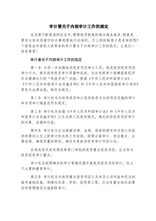 审计署关于内部审计工作的规定