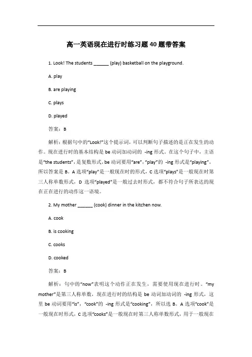 高一英语现在进行时练习题40题带答案