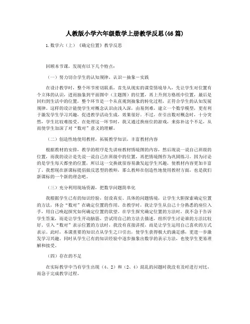 人教版小学六年级数学上册教学反思(46篇)