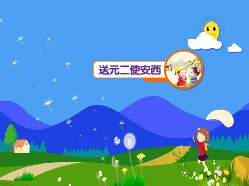 古诗词诵读2(送元二使安西)(共19张PPT)
