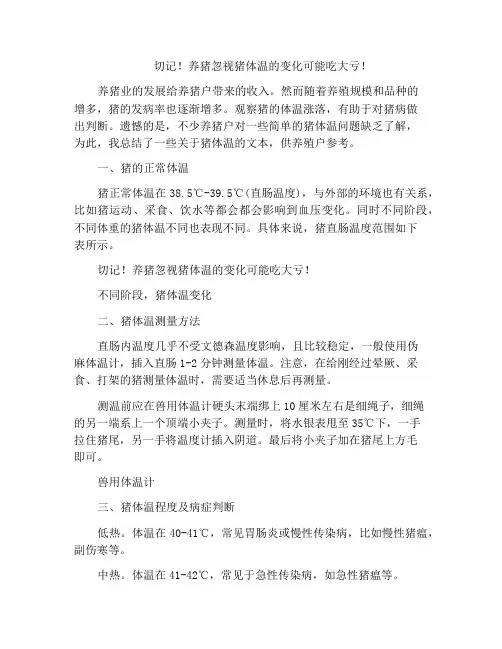 切记!养猪忽视猪体温的变化可能吃大亏!