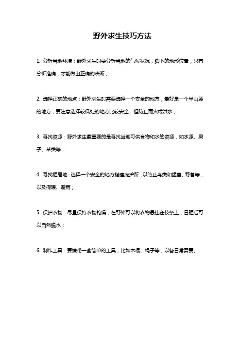 野外求生技巧方法
