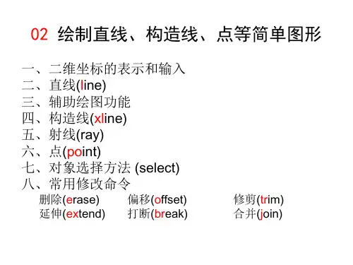 Autocad 教程-绘制直线、构造线、点等简单图形