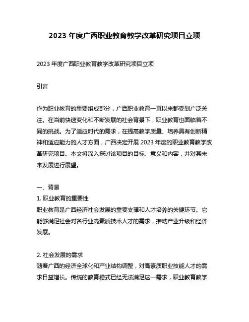 2023年度广西职业教育教学改革研究项目立项