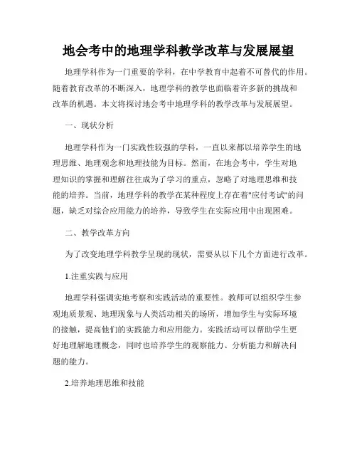 地会考中的地理学科教学改革与发展展望