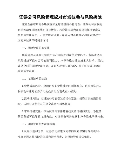 证券公司风险管理应对市场波动与风险挑战
