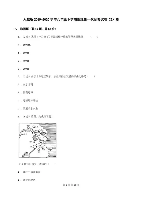 人教版2019-2020学年八年级下学期地理第一次月考试卷(I)卷