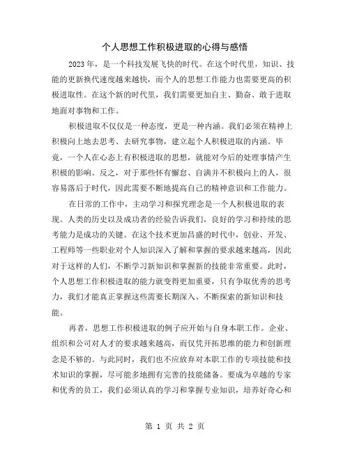 个人思想工作积极进取的心得与感悟