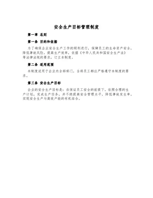 安全生产目标管理制度