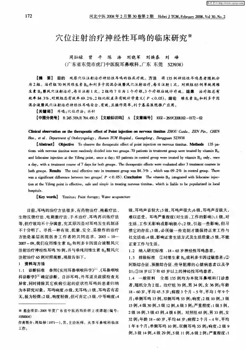 穴位注射治疗神经性耳鸣的临床研究