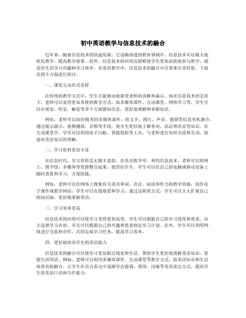 初中英语教学与信息技术的融合