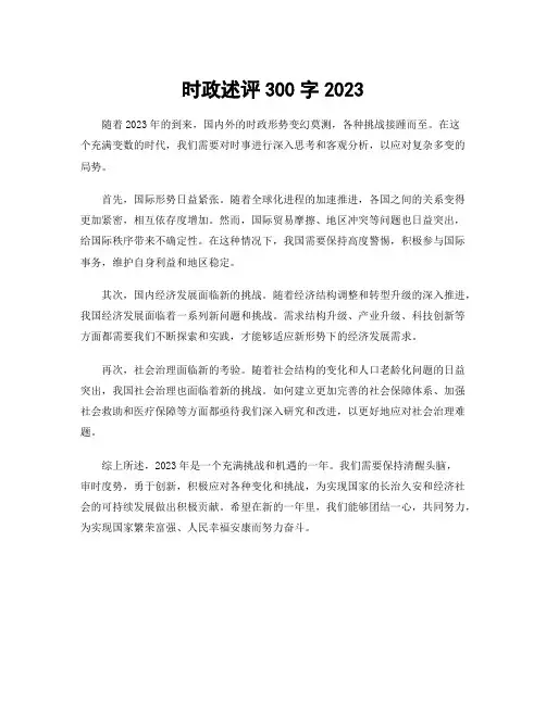 时政述评300字2023