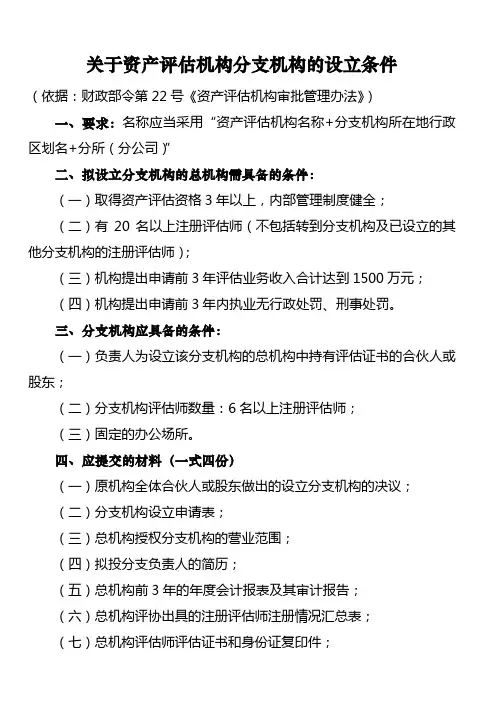 关于资产评估机构分支机构的设立条件