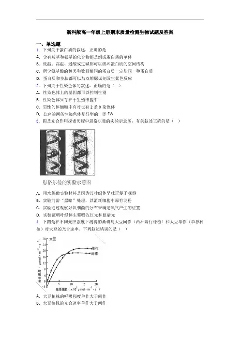 浙科版高一年级上册期末质量检测生物试题及答案