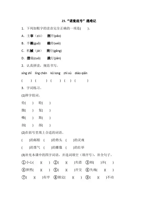 部编四年级下册语文 23.“诺曼底号”遇难记一课一练(含答案)