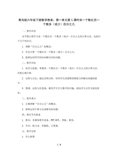青岛版六年级下册数学教案：第一单元第1课时求一个数比另一个数多(或少)百分之几