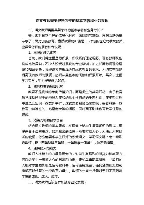 语文教师需要具备怎样的基本学养和业务专长