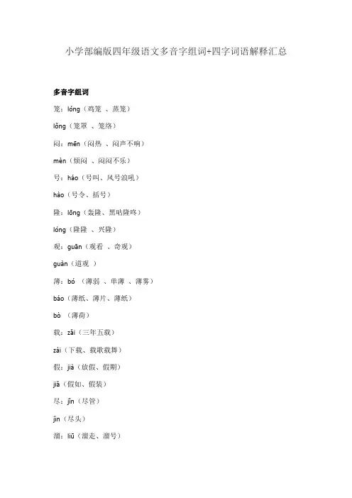 小学部编版四年级语文多音字组词+四字词语解释汇总