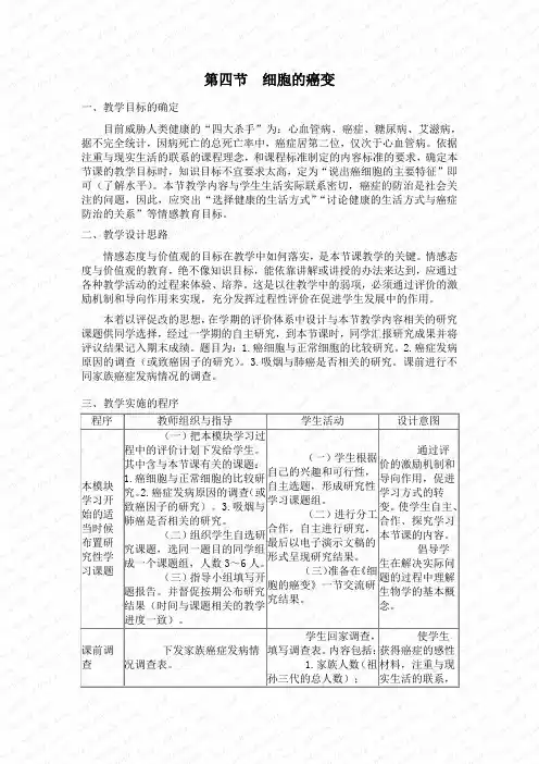 生物必修一第六章第四节细胞的癌变教案