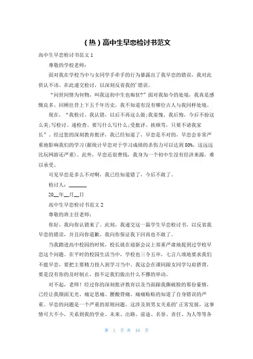 (热)高中生早恋检讨书范文