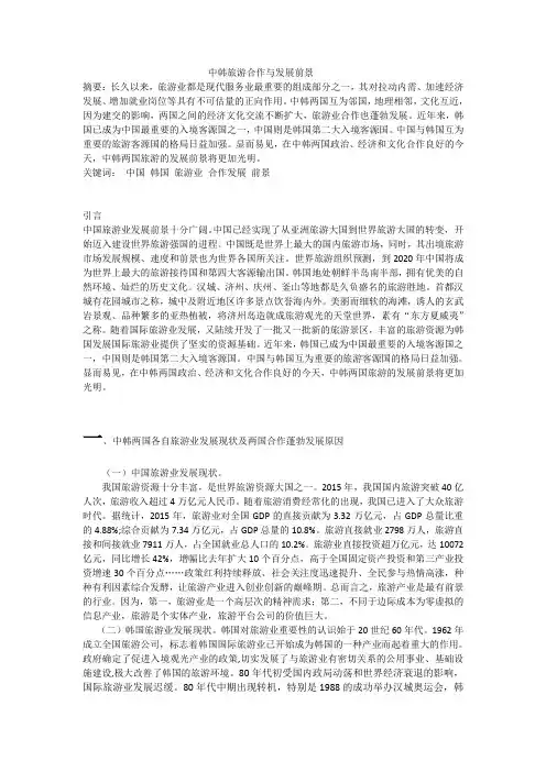 中韩旅游业合作发展前景分析