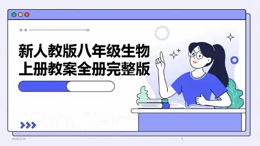 (2024年)新人教版八年级生物上册教案全册完整版