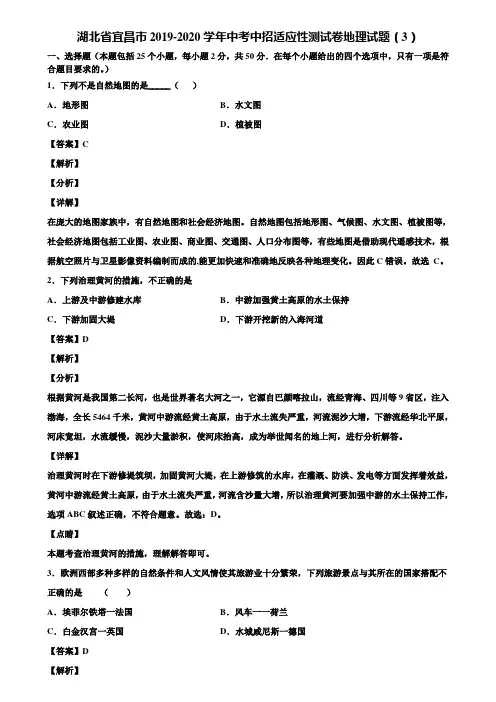湖北省宜昌市2019-2020学年中考中招适应性测试卷地理试题(3)含解析