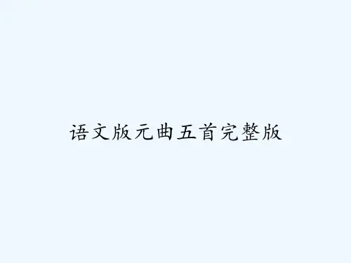 语文版元曲五首完整版 PPT