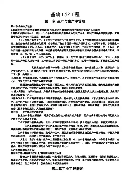 (完整版)基础工业工程重要知识点整理