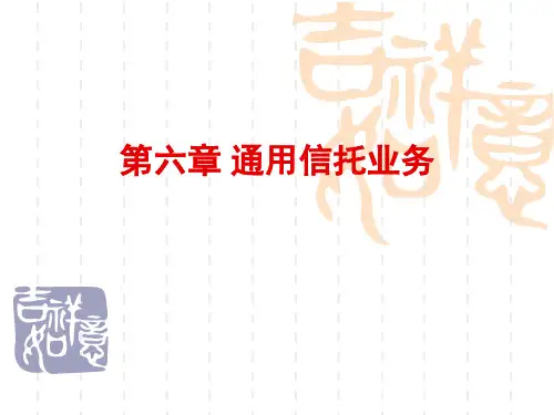 第6章 通用信托业务