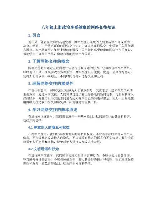 八年级上册政治享受健康的网络交往知识