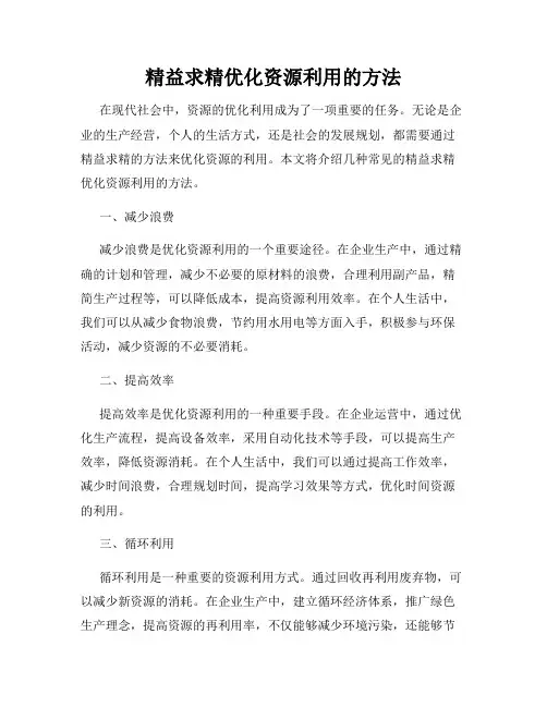 精益求精优化资源利用的方法