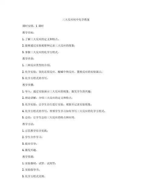 三大反应初中化学教案