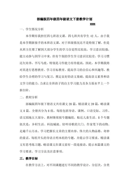 (完整版)部编最新人教版四年级语文下册教学计划