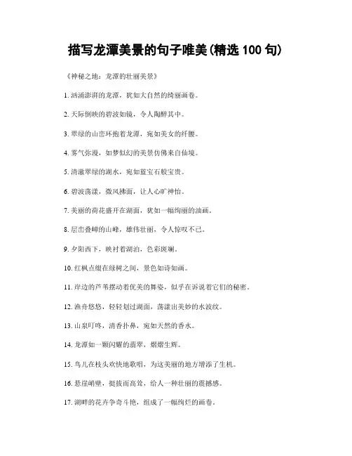 描写龙潭美景的句子唯美(精选100句)