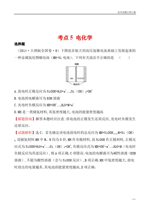 2014年全国高考化学试题分类汇编之考点5 电化学