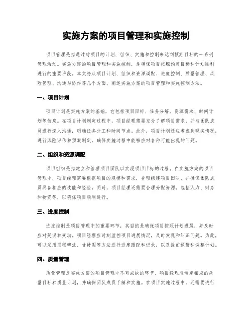 实施方案的项目管理和实施控制