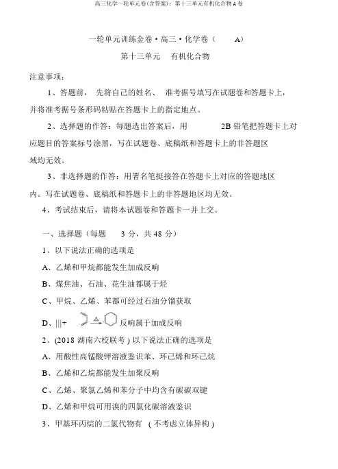 高三化学一轮单元卷(含答案)：第十三单元有机化合物A卷